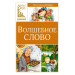 Волшебное слово