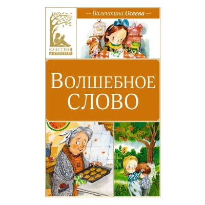 Волшебное слово