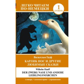 Карлик Нос и другие любимые сказки. Уровень 1  Der Zwerg Nase und andere Lieblingsmärchen