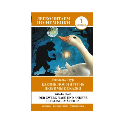 Карлик Нос и другие любимые сказки. Уровень 1  Der Zwerg Nase und andere Lieblingsmärchen