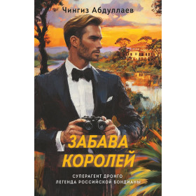 Забава королей