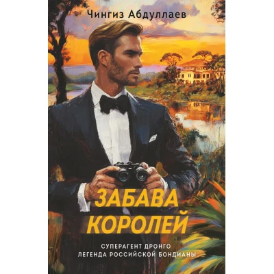 Забава королей