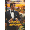 Забава королей