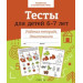 Тесты для детей 6-7 лет