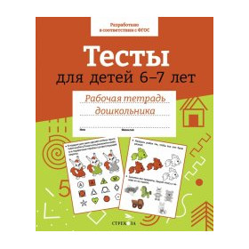 Тесты для детей 6-7 лет