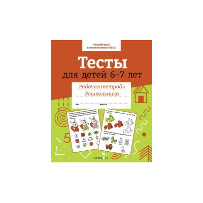 Тесты для детей 6-7 лет