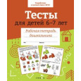 Тесты для детей 6-7 лет