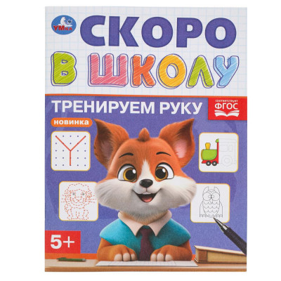 Тренируем руку. Скоро в школу. 5+