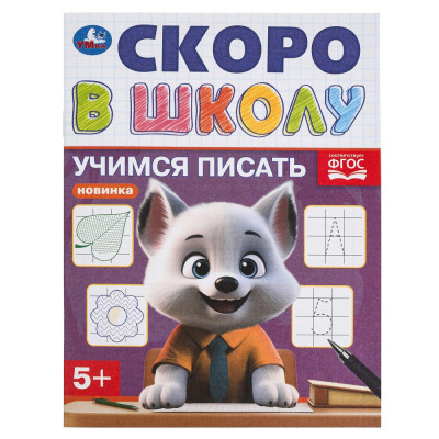 Учимся писать. Скоро в школу. 5+