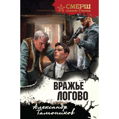 Вражье логово