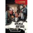 Вражье логово