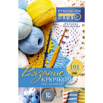 Вязание крючком: шаг за шагом