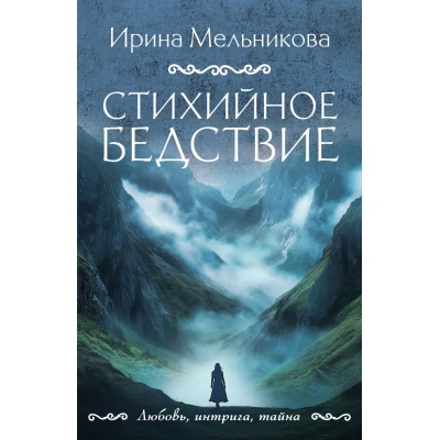 Стихийное бедствие