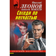 Соседи по несчастью