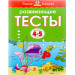 Развивающие тесты (4-5 лет)