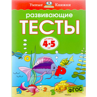 Развивающие тесты (4-5 лет)