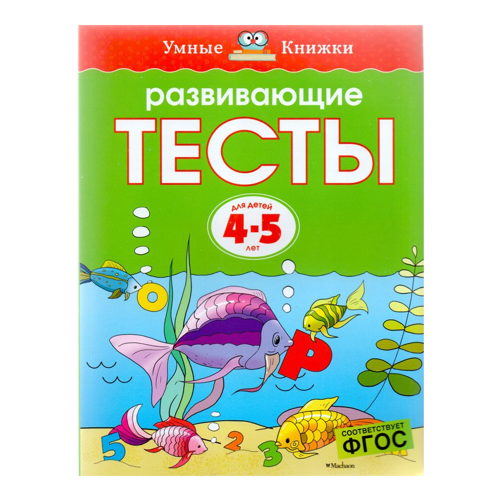 Развивающие тесты (4-5 лет)