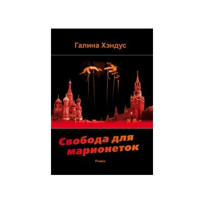 Свобода для марионеток. Политический роман.