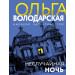 Неслучайная ночь
