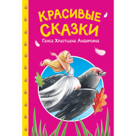СКАЗКИ ДЕТЯМ. Красивые сказки Ганса Христиана Андерсена