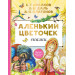 Аленький цветочек. Сказки