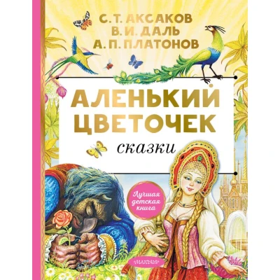 Аленький цветочек. Сказки