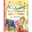 Аленький цветочек. Сказки