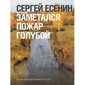 Заметался пожар голубой