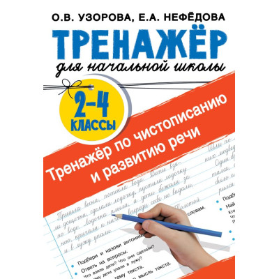 Тренажер по чистописанию и развитию речи : 2-4-й классы