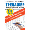 Тренажер по чистописанию и развитию речи : 2-4-й классы