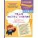 Решаю быстро и правильно. Сложение и вычитание : для детей 7-8 лет