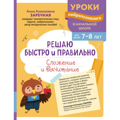 Решаю быстро и правильно. Сложение и вычитание : для детей 7-8 лет
