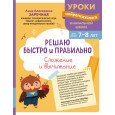 Решаю быстро и правильно. Сложение и вычитание : для детей 7-8 лет