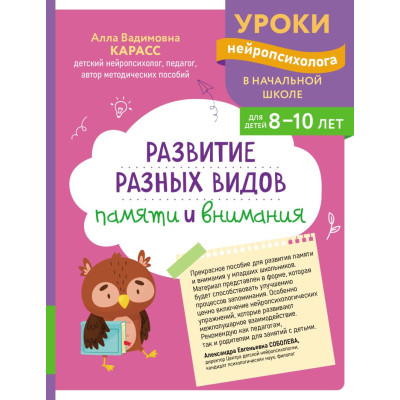 Развитие разных видов памяти и внимания : для детей 8-10 лет