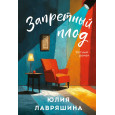 Запретный плод