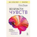 Во власти чувств. Как они рождаются и как взять их под контроль