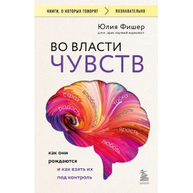 Во власти чувств. Как они рождаются и как взять их под контроль
