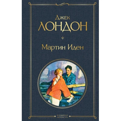 Мартин Иден