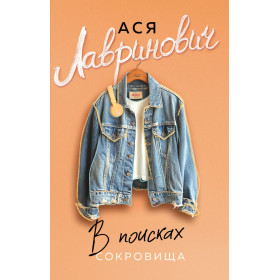 В поисках сокровища