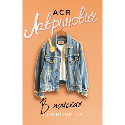 В поисках сокровища