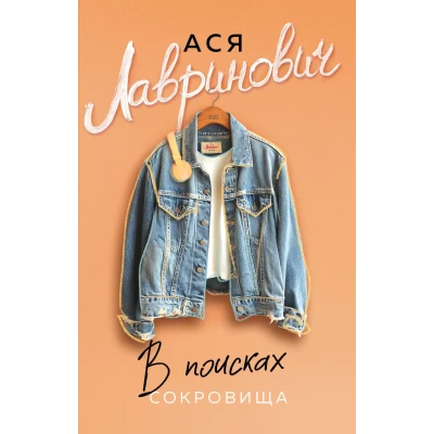 В поисках сокровища