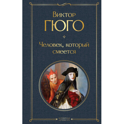 Человек, который смеется