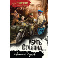 Убить Сталина…