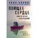 Поющее сердце. Книга тихих созерцаний