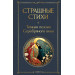 Страшные стихи