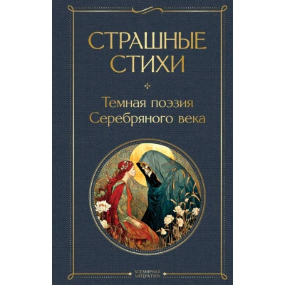 Страшные стихи