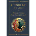 Страшные стихи