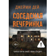 Соседская вечеринка