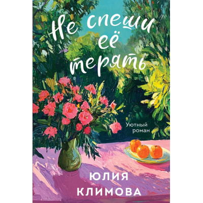 Не спеши её терять