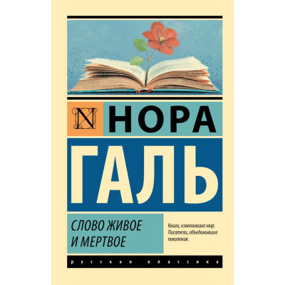 Слово живое и мертвое